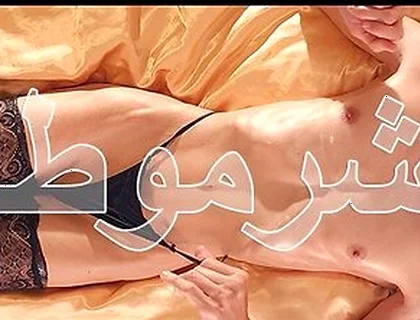 Sharmuta شرموطة
